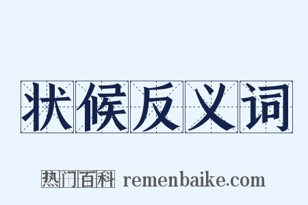 状候反义词是什么意思的图片